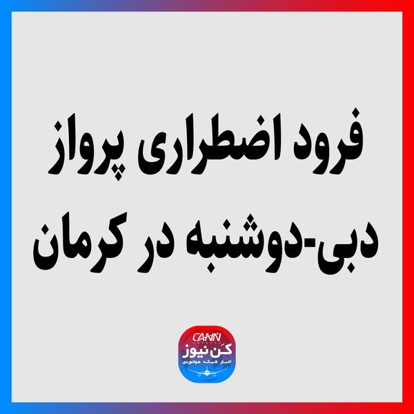 فرود اضطراری پرواز دبی-دوشنبه در کرمان
