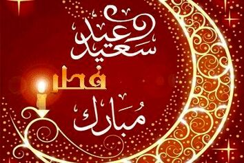 عید سعید فطر بر مسلمانان جهان مبارک