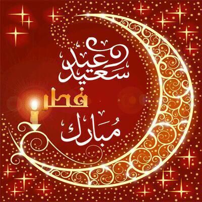 عید سعید فطر بر مسلمانان جهان مبارک