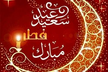 عید سعید فطر بر مسلمانان جهان مبارک
