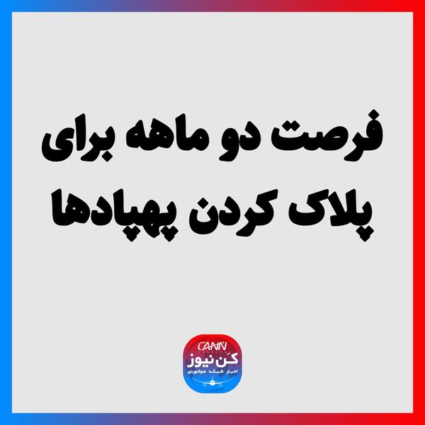 فرصت دو ماهه برای پلاک کردن پهپادها