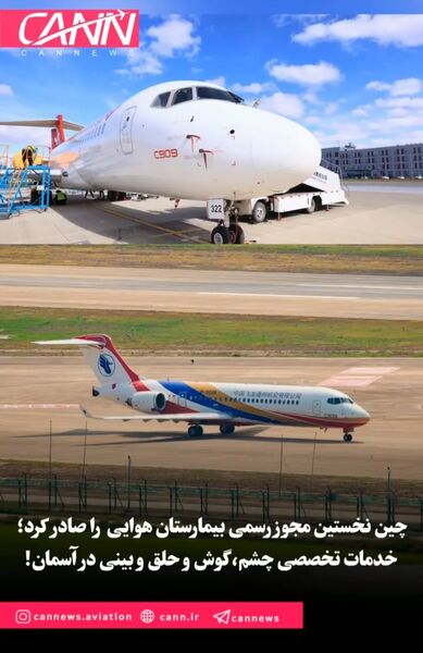 چین نخستین مجوز رسمی بیمارستان هوایی پزشکی را صادر کرد؛ خدمات تخصصی چشم، گوش و حلق و بینی در آسمان!