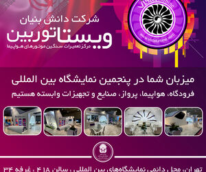 حضور شرکت دانش بنیان ویستا توربین در نمایشگاه فرودگاه، هواپیما، پرواز، صنایع و تجهیزات وابسته 