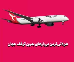 طولانی‌ترین پروازهای بدون توقف جهان