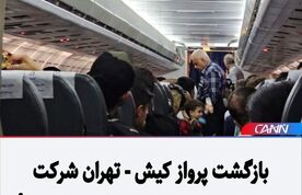 بازگشت پرواز کیش - تهران شرکت هواپیمایی «کیش ایر» به فرودگاه مبدأ
