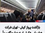 بازگشت پرواز کیش - تهران شرکت هواپیمایی «کیش ایر» به فرودگاه مبدأ
