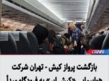 بازگشت پرواز کیش - تهران شرکت هواپیمایی «کیش ایر» به فرودگاه مبدأ
