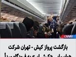 بازگشت پرواز کیش - تهران شرکت هواپیمایی «کیش ایر» به فرودگاه مبدأ
