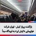بازگشت پرواز کیش - تهران شرکت هواپیمایی «کیش ایر» به فرودگاه مبدأ
