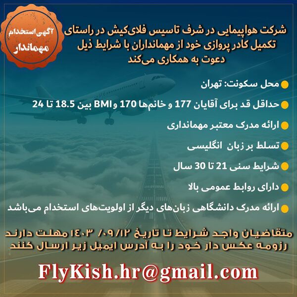 آگهی استخدام مهماندار در شرکت هواپیمایی در شرف تاسیس فلای‌کیش +جزییات