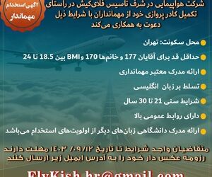 آگهی استخدام مهماندار در شرکت هواپیمایی در شرف تاسیس فلای‌کیش +جزییات