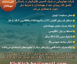 آگهی استخدام مهماندار در شرکت هواپیمایی در شرف تاسیس فلای‌کیش +جزییات