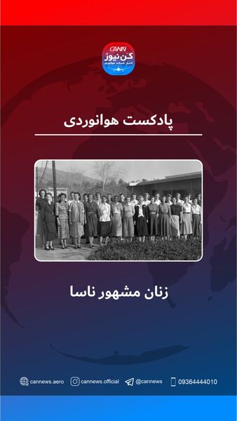 مشهورترین زنان ناسا 