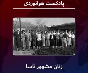 مشهورترین زنان ناسا 