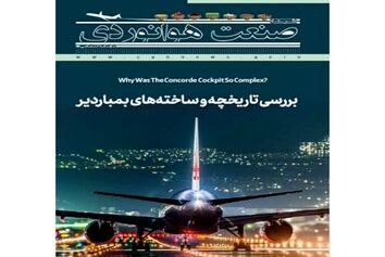 شماره نوزدهم ماهنامه شبکه صنعت هوانوردی (ویژه‌نامه نوروزی ۱۴۰۱)