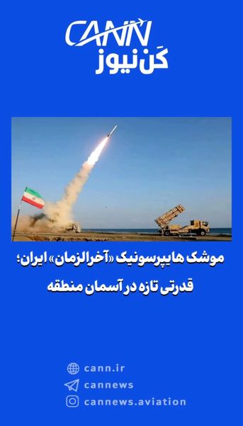 موشک هایپرسونیک «آخرالزمان» ایران؛ قدرتی تازه در آسمان منطقه