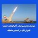 موشک هایپرسونیک «آخرالزمان» ایران؛ قدرتی تازه در آسمان منطقه