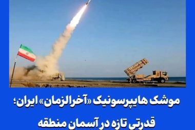 موشک هایپرسونیک «آخرالزمان» ایران؛ قدرتی تازه در آسمان منطقه