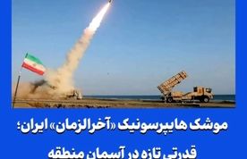 موشک هایپرسونیک «آخرالزمان» ایران؛ قدرتی تازه در آسمان منطقه