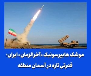 موشک هایپرسونیک «آخرالزمان» ایران؛ قدرتی تازه در آسمان منطقه