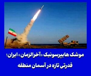 موشک هایپرسونیک «آخرالزمان» ایران؛ قدرتی تازه در آسمان منطقه