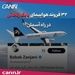 ۳۲ فروند هواپیمای بابک زنجانی در راه آسمان؟!