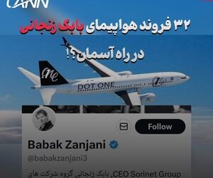 ۳۲ فروند هواپیمای بابک زنجانی در راه آسمان؟!