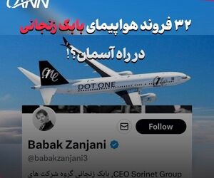 ۳۲ فروند هواپیمای بابک زنجانی در راه آسمان؟!