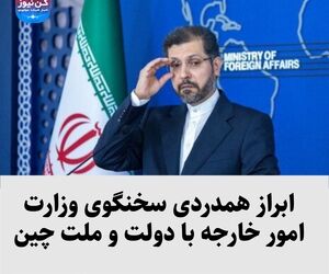 ابراز همدردی سخنگوی وزارت امور خارجه با دولت و ملت چین 
