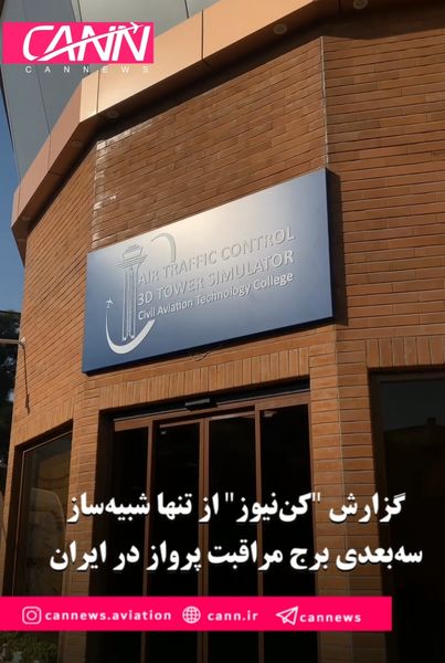گزارش "کن‌نیوز" از تنها شبیه‌ساز سه‌بعدی برج مراقبت پرواز در ایران