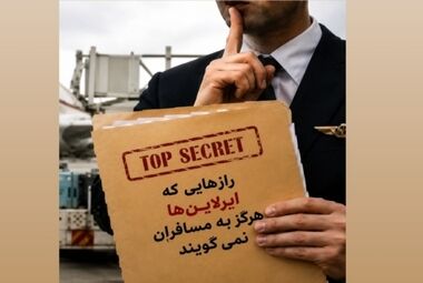 رازهایی که ایرلاین ‌ها هرگز به مسافران نمی‌ گویند