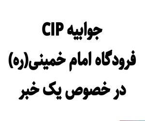 جوابیه CIP فرودگاه امام خمینی(ره) درخصوص یک خبر