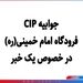 جوابیه CIP فرودگاه امام خمینی(ره) درخصوص یک خبر