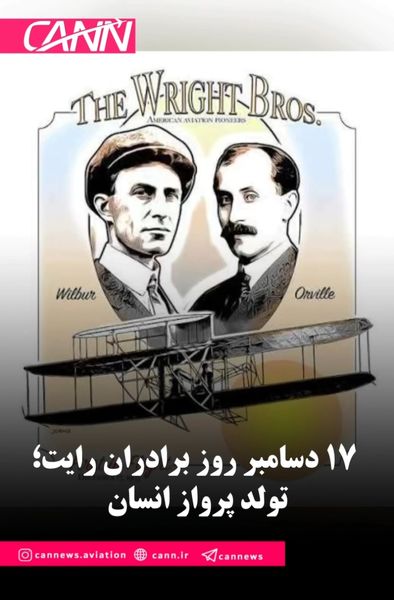 ۱۷ دسامبر روز برادران رایت؛ تولد پرواز انسان
