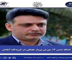 اضافه شدن ۱۲ سورتی پرواز هفتگی در فرودگاه آبادان
