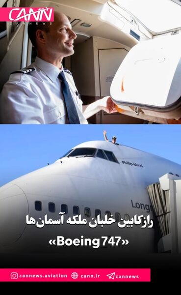 راز کابین خلبان ملکه آسمان‌ها «Boeing 747»