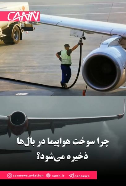 چرا سوخت هواپیما در داخل بال‌ها ذخیره می‌شود؟