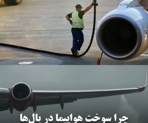 چرا سوخت هواپیما در داخل بال‌ها ذخیره می‌شود؟