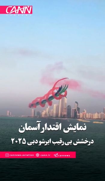 نمایش اقتدار آسمان؛ درخشش بی‌رقیب ایرشو دبی ۲۰۲۵