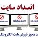 معرفی ۳ وب‌سایت فاقد مجوز فروش بلیت الکترونیکی جهت انسداد
