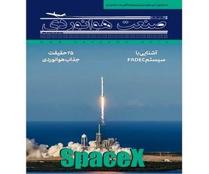 شماره نهم ماهنامه شبکه صنعت هوانوردی