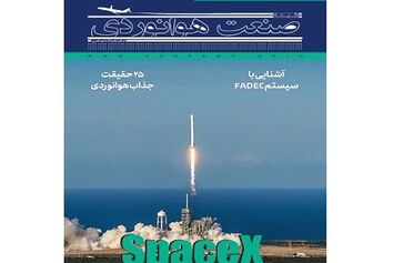 شماره نهم ماهنامه شبکه صنعت هوانوردی
