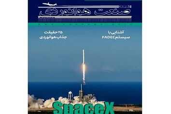 شماره نهم ماهنامه شبکه صنعت هوانوردی