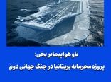 ناو هواپیمابر یخی؛ پروژه محرمانه بریتانیا در جنگ جهانی دوم