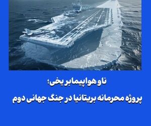 ناو هواپیمابر یخی؛ پروژه محرمانه بریتانیا در جنگ جهانی دوم