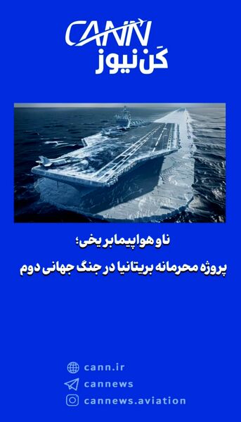ناو هواپیمابر یخی؛ پروژه محرمانه بریتانیا در جنگ جهانی دوم