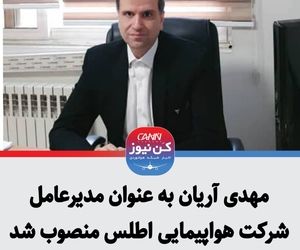 مهدی آریان به عنوان مدیرعامل شرکت هواپیمایی اطلس منصوب شد