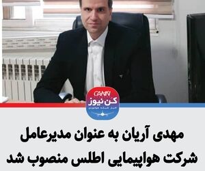 مهدی آریان به عنوان مدیرعامل شرکت هواپیمایی اطلس منصوب شد