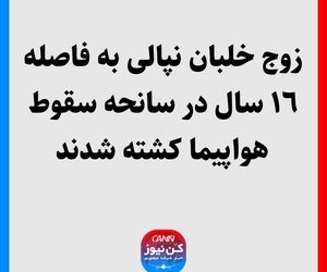 زوج خلبان نپالى به فاصله  ١٦ سال در سانحه سقوط هواپیما کشته شدند