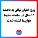 زوج خلبان نپالى به فاصله  ١٦ سال در سانحه سقوط هواپیما کشته شدند